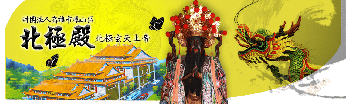 財團法人高雄市鳳山北極殿